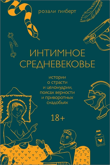 Гилберт Розали - Интимное Средневековье