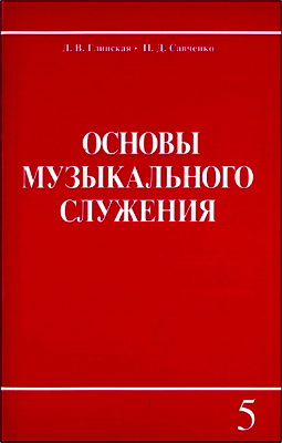 Глинская - Савченко - Основы музыкального служения
