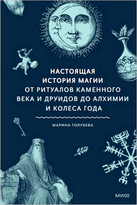 Голубева - Настоящая история магии