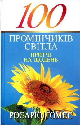 Ґомес - 100 промінчиків світла – Притчі на щодень