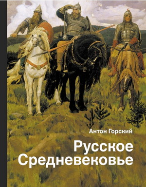 Горский Антон - Русское Средневековье