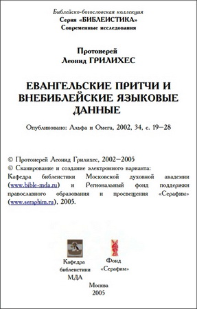 Грилихес Леонид - Евангельские притчи и внебиблейские языковые данные