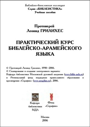 Грилихес Леонид - Практический курс библейско-арамейского языка