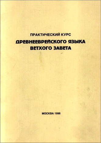 Грилихес Леонид - Практический курс древнееврейского языка Ветхого Завета - Первый год обучения