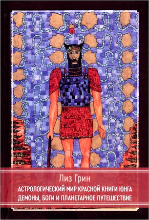Грин - Астрологический мир Красной Книги Юнга