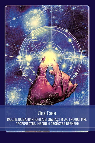 Грин Лиз - Исследования Юнга в области астрологии