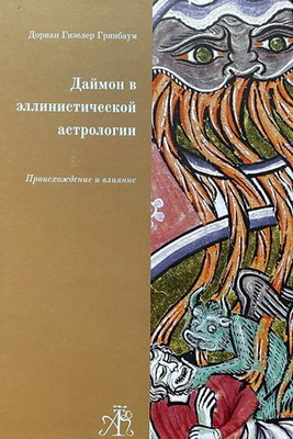 Гринбаум - Даймон в Эллинистической Астрологии