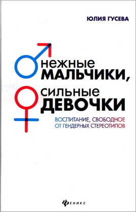 Гусева - Нежные мальчики, сильные девочки
