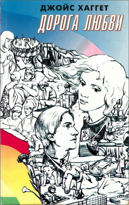 Хаггет - Дорога любви