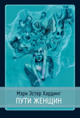 Хардинг - Пути женщин