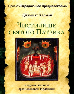 Харман Дильшат - Чистилище святого Патрика