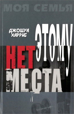 Харрис - Этому нет места