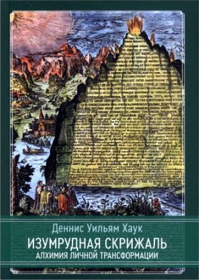 Хаук - Изумрудная скрижаль