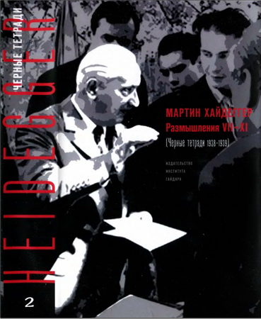 Хайдеггер - Размышления VII-XI