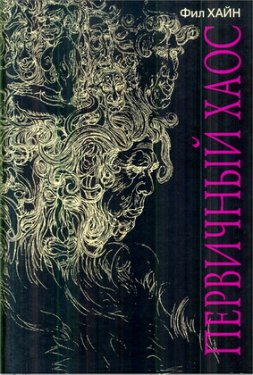 Хайн - первичный Хаос