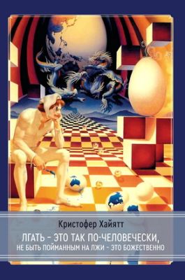 Хайятт - Лгать - это так по-человечески