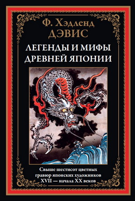 Дэвис - Легенды и мифы Древней Японии