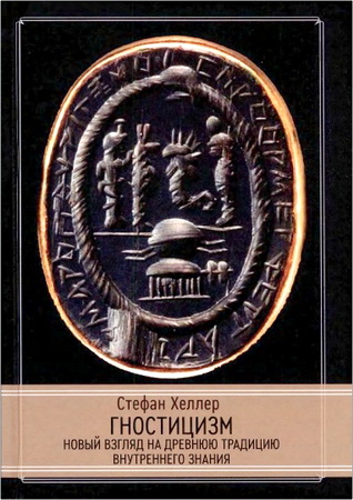 Хеллер - Гностицизм