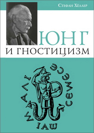 Хеллер - Юнг и гностицизм