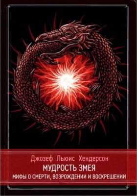 Хендерсон - Мудрость змея