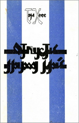 Хесс - Отпусти народ Мой!