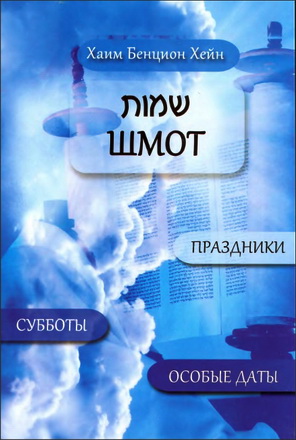 Хейн - Субботы, праздники и особые даты - Часть вторая Шмот