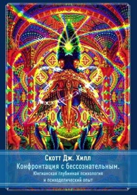 Хилл - Конфронтация с бессознательным