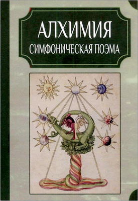 Хиллер - Алхимия. Симфоническая поэма