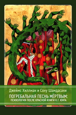 Хиллман - Шамдасани - Погребальная песнь мёртвым