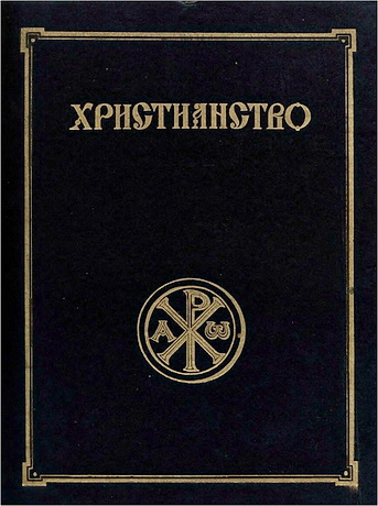 Христианство - Энциклопедический словарь в 3 томах