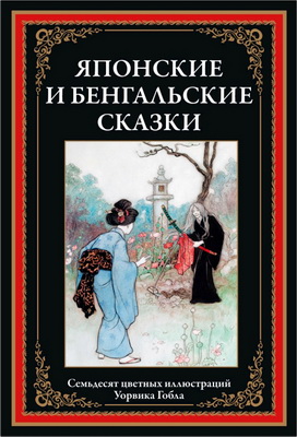 Японские и бенгальские сказки