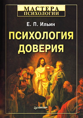 Ильин - Психология доверия