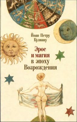 Кулиану - Эрос и магия в эпоху Возрождения