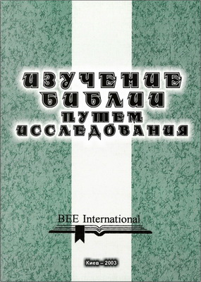 Изучение Библии путем исследования