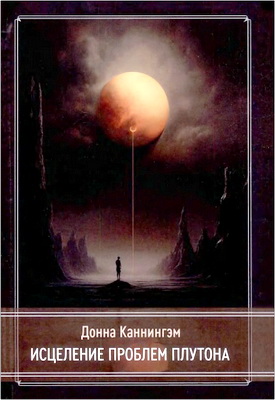 Каннингэм - Исцеление проблем Плутона