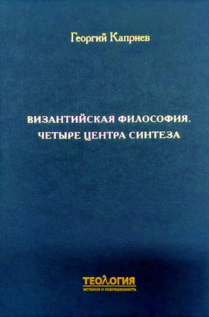 Каприев - Византийская философия