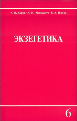 Карев, Мицкевич, Попов - Экзегетика