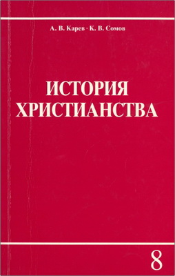 Карев - Сомов - История христианства