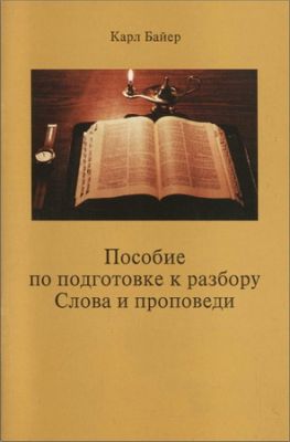 Байер - Пособие по подготовке к разбору Слова и проповеди