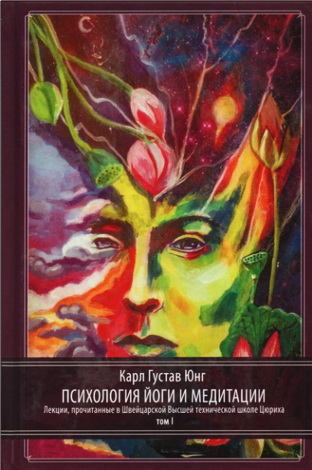 Юнг - Психология йоги и медитации - Том 1