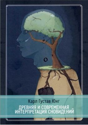 Карл Густав Юнг - Древняя и современная интерпретация сновидений
