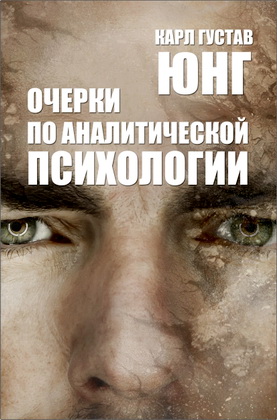Карл Густав Юнг - Очерки по аналитической психологии