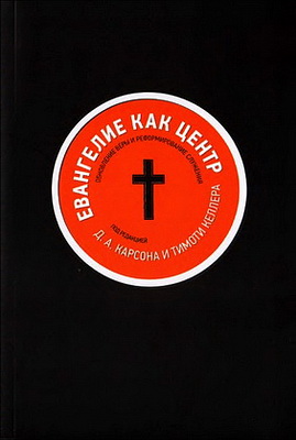 Карсон - Евангелие как центр: Обновление веры и реформирование служения