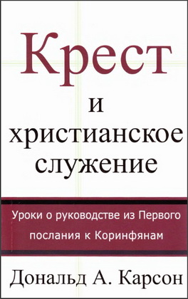 Карсон - Крест и христианское служение
