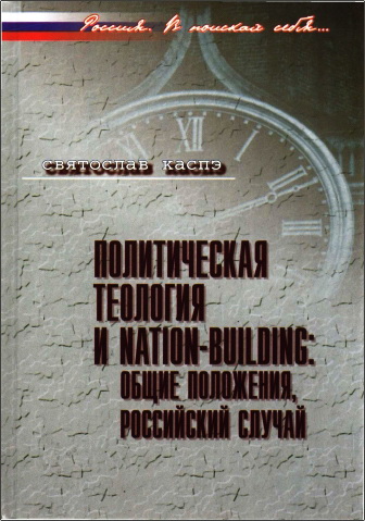 Каспэ - Политическая теология и nation-building