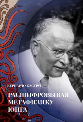 Каструп - Расшифровывая метафизику Юнга