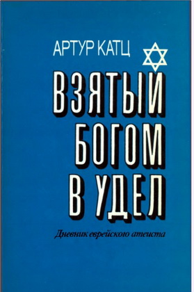 Катц - Взятый Богом в удел