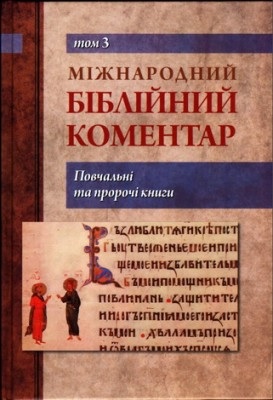 Католицький та екуменічний коментар на XXI століття - Том 3. Повчальні та пророчі книги