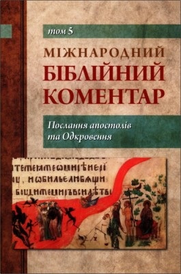 Католицький та екуменічний коментар на XXI століття - Том 5 - Послання апостолів та Одкровення