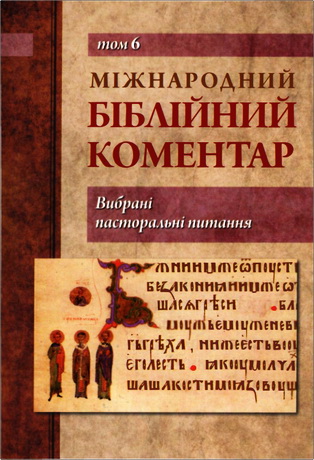 Католицький та екуменічний коментар на XXI століття - Том 6 - Вибрані пасторальні питання